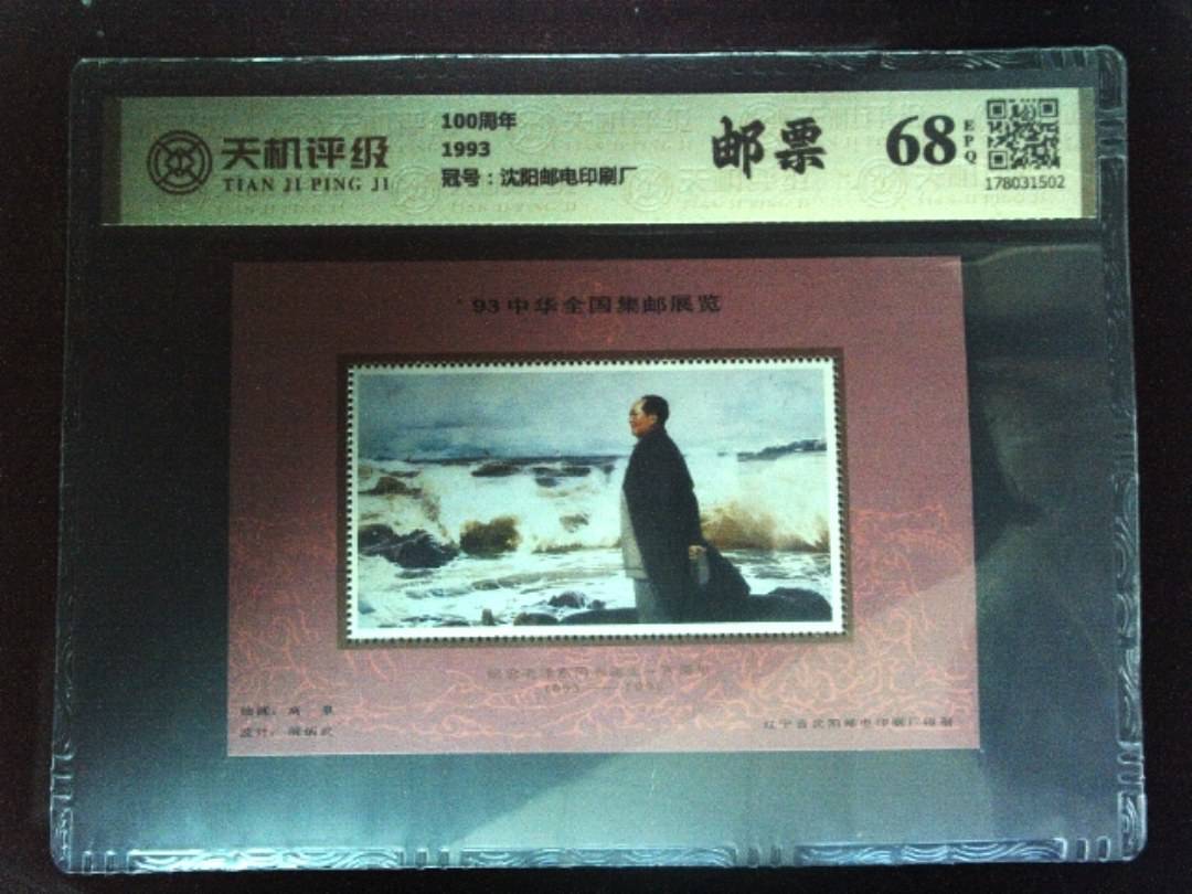 100周年1993，冠号沈阳邮电印刷厂，纸币，钱币收藏