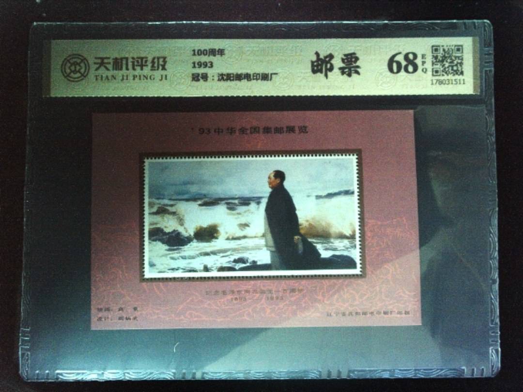 100周年1993，冠号沈阳邮电印刷厂，纸币，钱币收藏