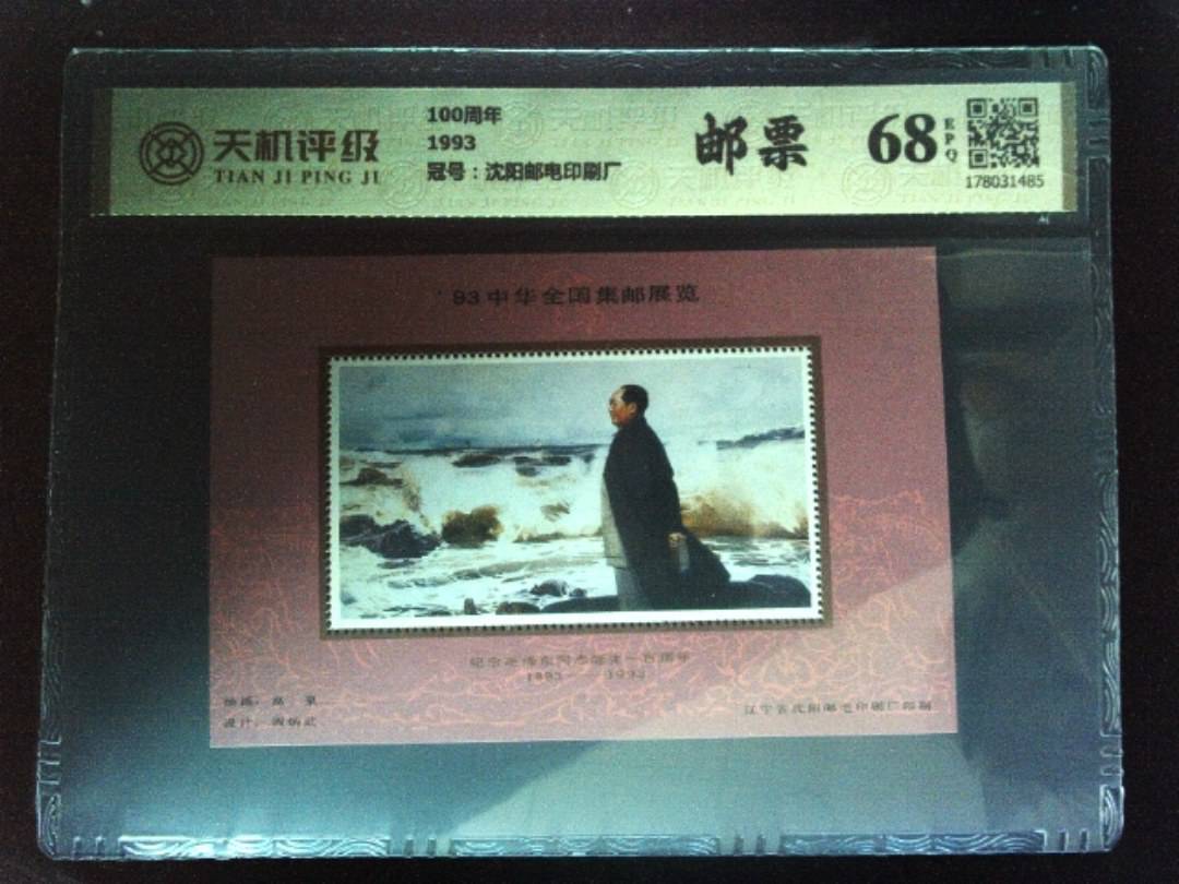 100周年1993，冠号沈阳邮电印刷厂，纸币，钱币收藏