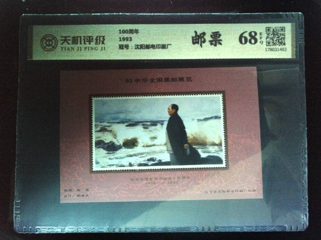 100周年1993，冠号沈阳邮电印刷厂，纸币，钱币收藏