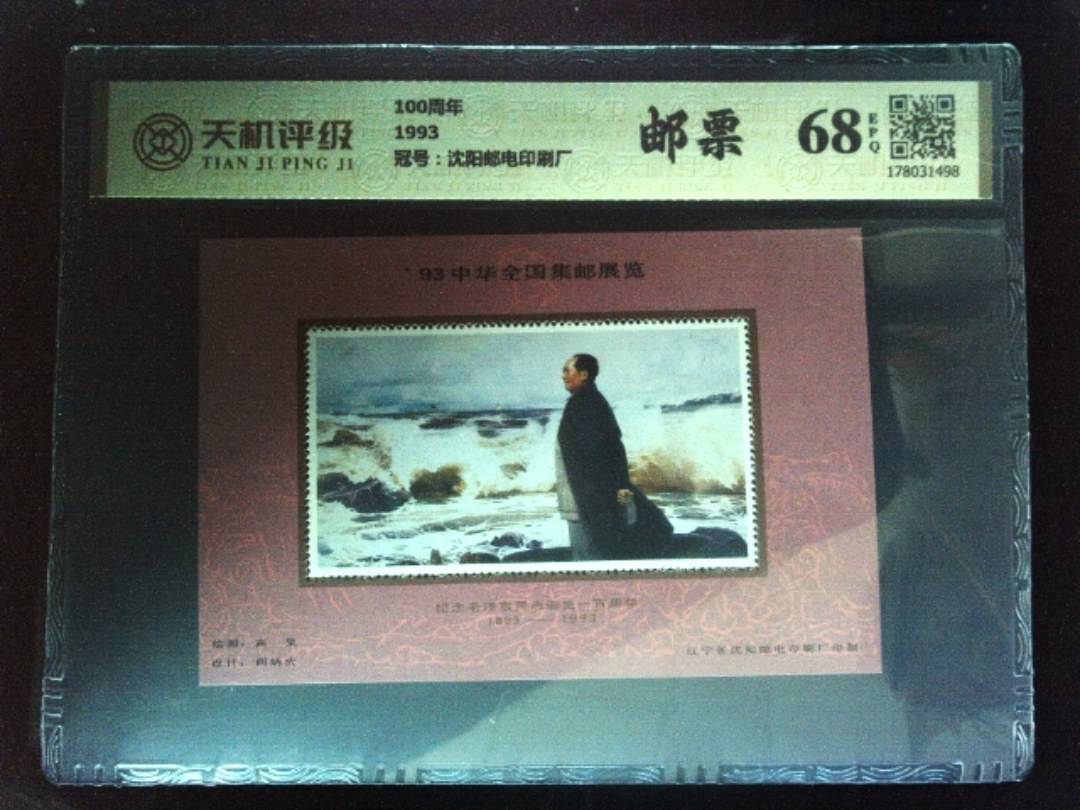 100周年1993，冠号沈阳邮电印刷厂，纸币，钱币收藏