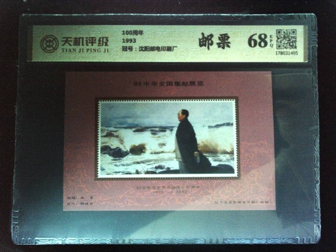 100周年1993，冠号沈阳邮电印刷厂，纸币，钱币收藏