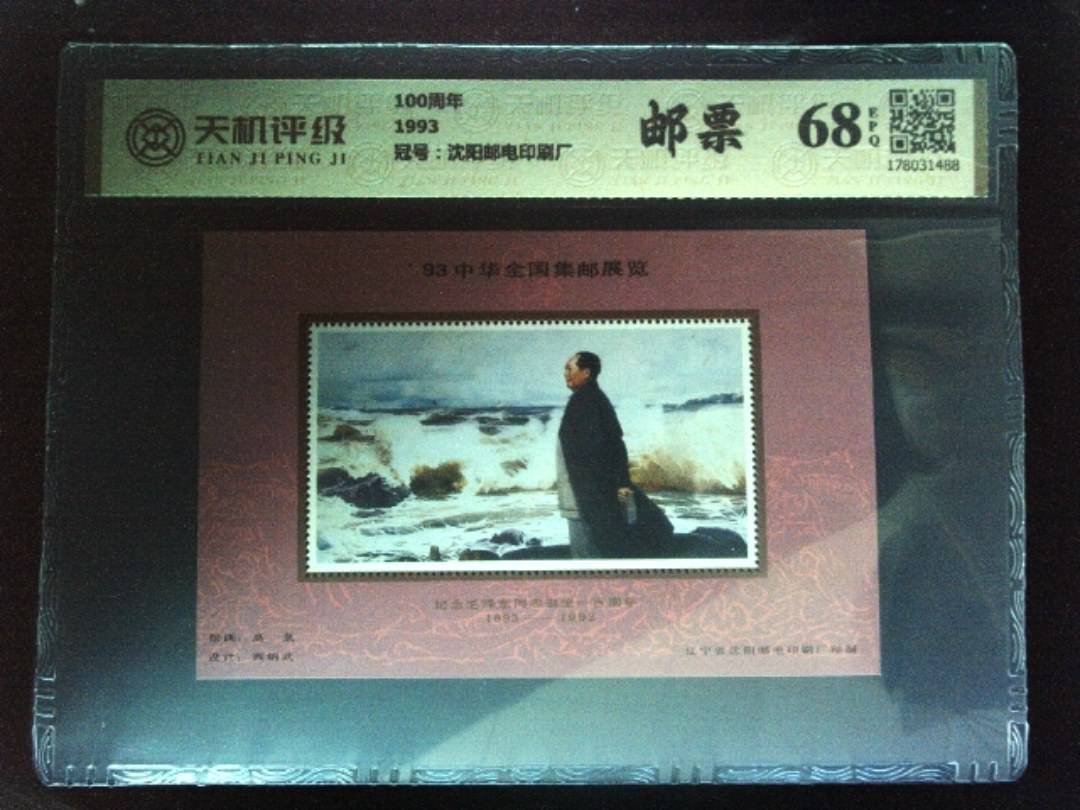 100周年1993，冠号沈阳邮电印刷厂，纸币，钱币收藏