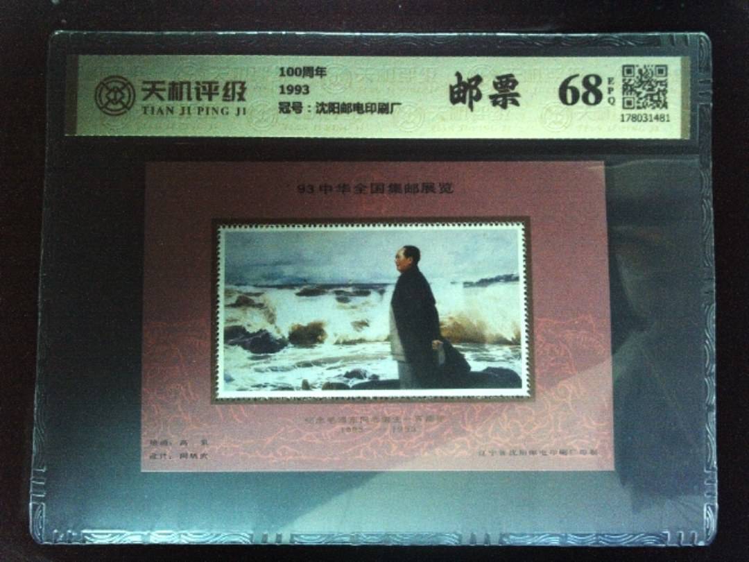 100周年1993，冠号沈阳邮电印刷厂，纸币，钱币收藏