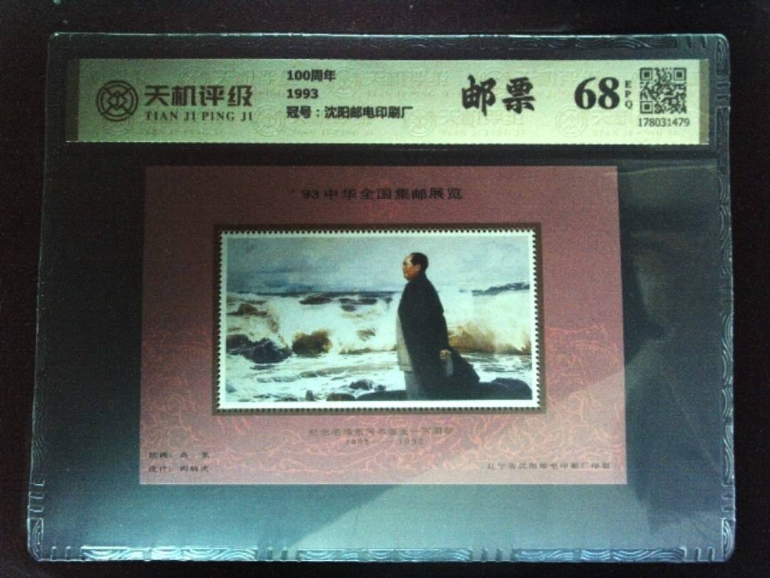 100周年1993，冠号沈阳邮电印刷厂，纸币，钱币收藏