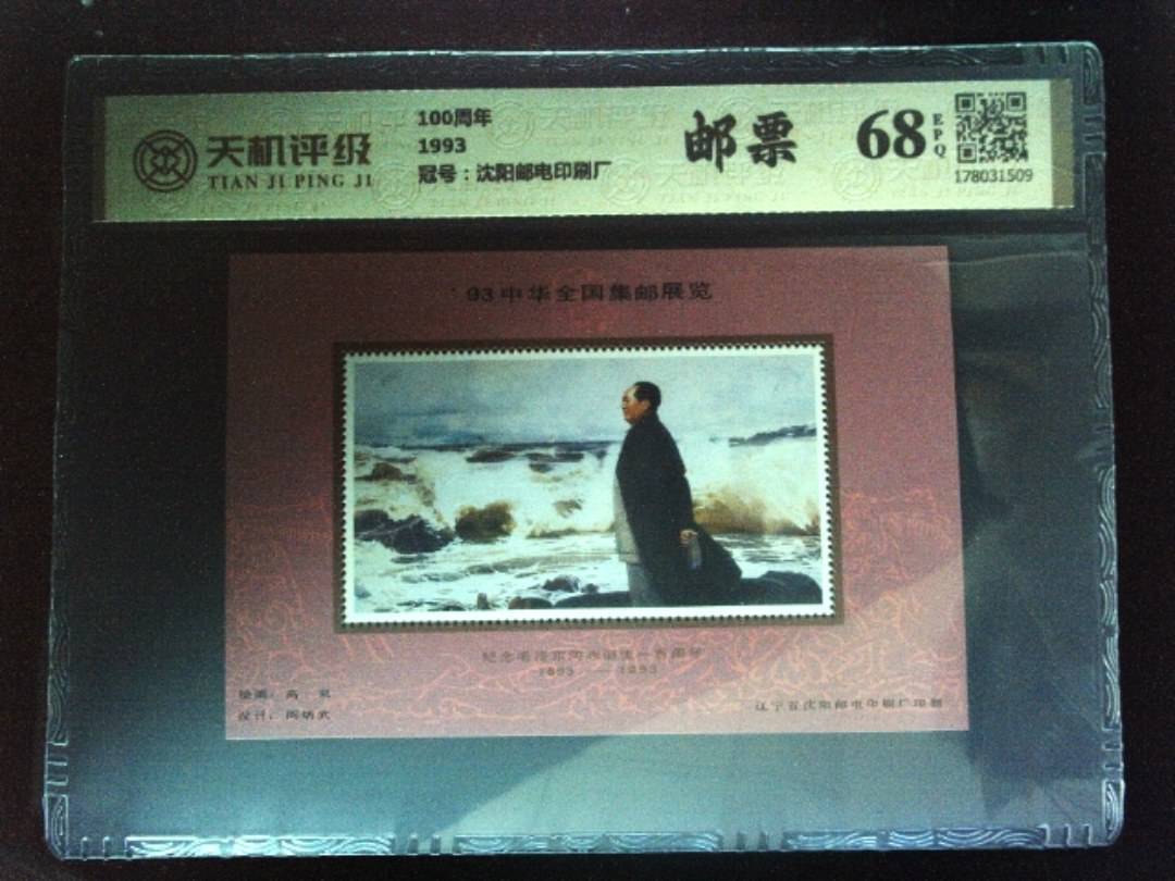 100周年1993，冠号沈阳邮电印刷厂，纸币，钱币收藏