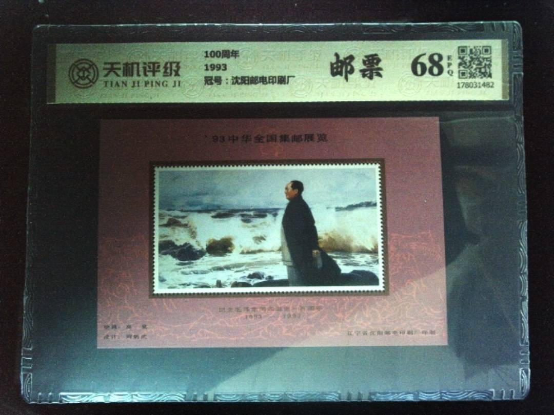 100周年1993，冠号沈阳邮电印刷厂，纸币，钱币收藏