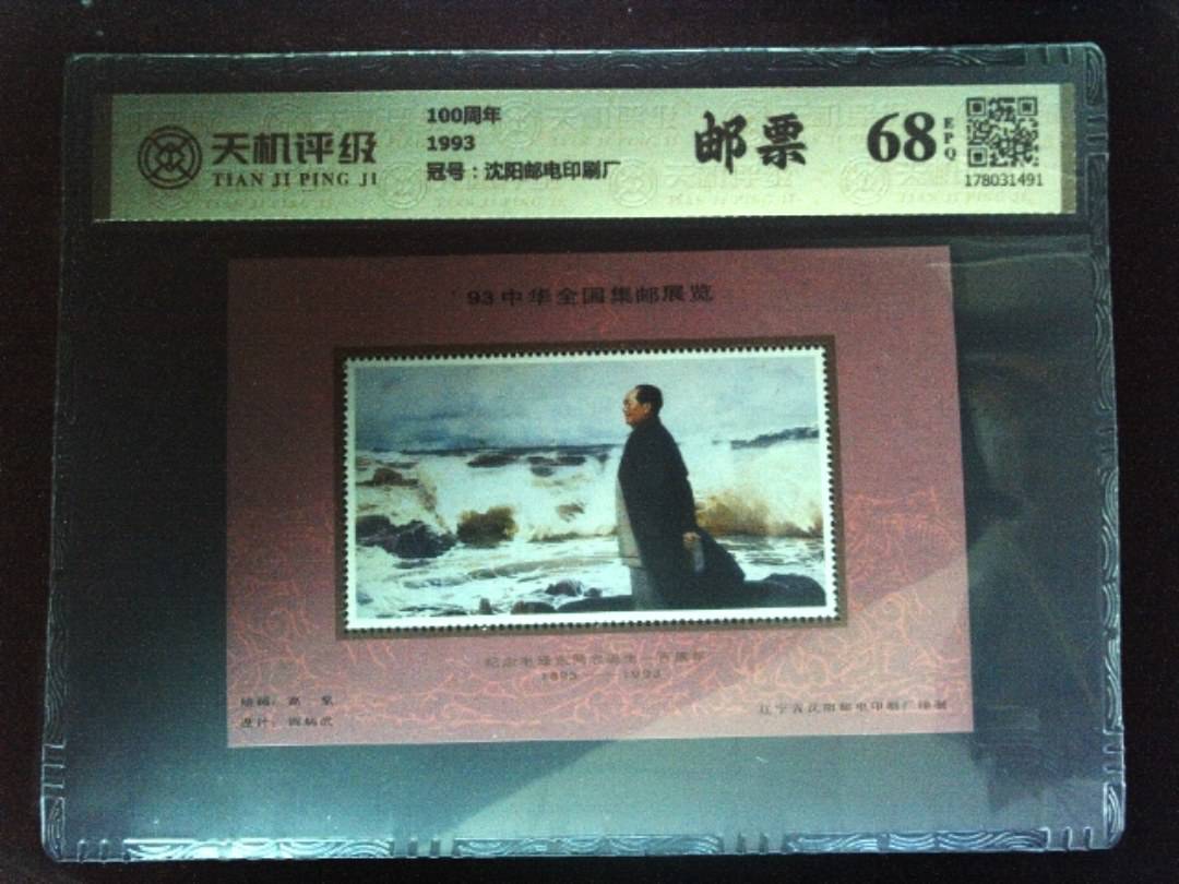100周年1993，冠号沈阳邮电印刷厂，纸币，钱币收藏
