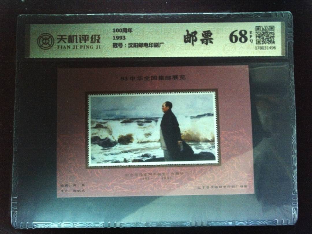 100周年1993，冠号沈阳邮电印刷厂，纸币，钱币收藏