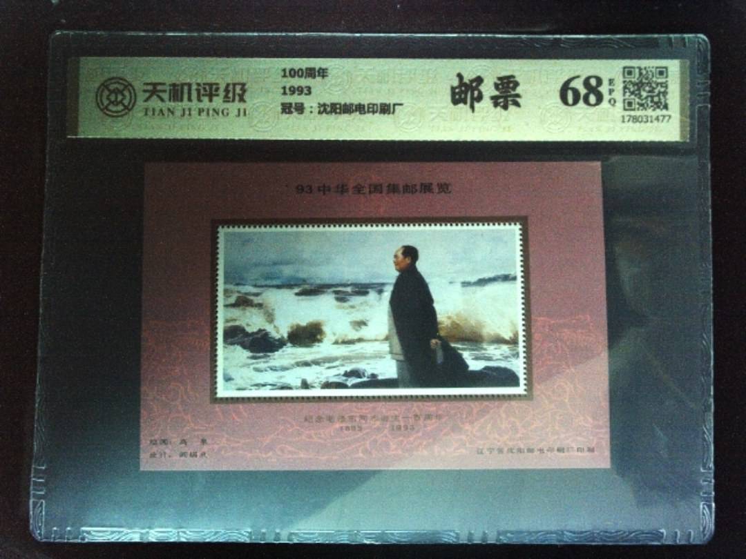 100周年1993，冠号沈阳邮电印刷厂，纸币，钱币收藏