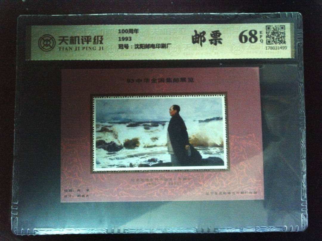 100周年1993，冠号沈阳邮电印刷厂，纸币，钱币收藏