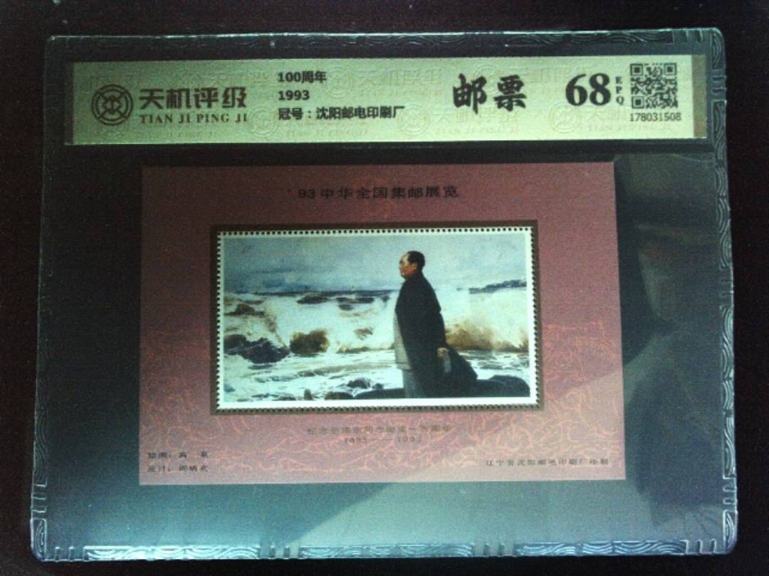 100周年1993，冠号沈阳邮电印刷厂，纸币，钱币收藏