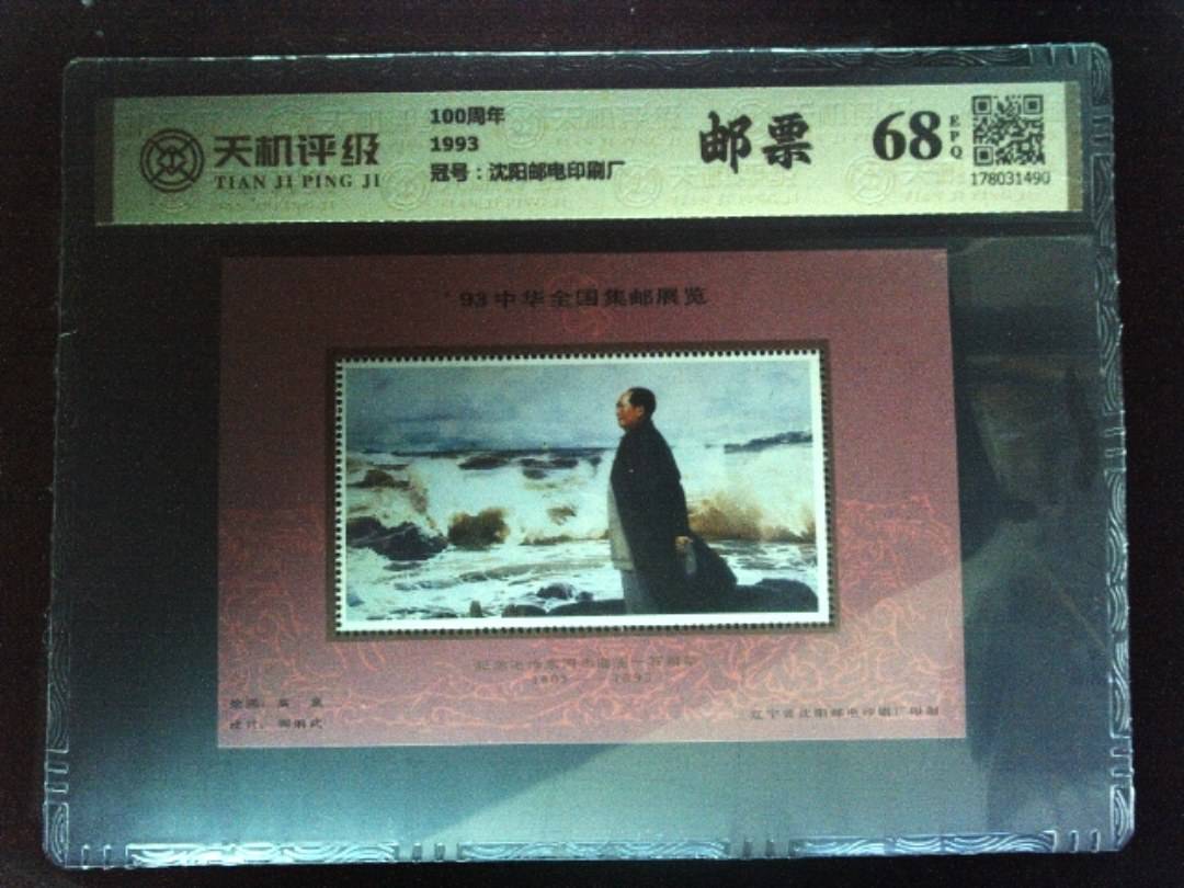 100周年1993，冠号沈阳邮电印刷厂，纸币，钱币收藏