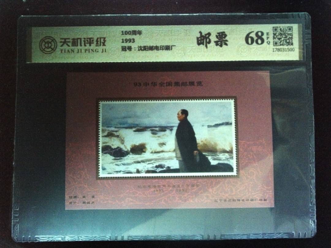 100周年1993，冠号沈阳邮电印刷厂，纸币，钱币收藏