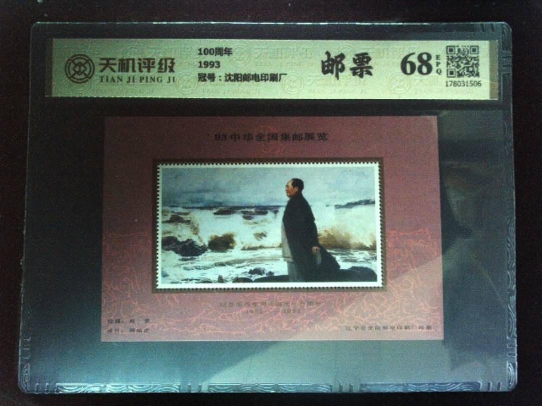 100周年1993，冠号沈阳邮电印刷厂，纸币，钱币收藏