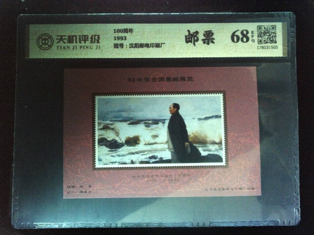 100周年1993，冠号沈阳邮电印刷厂，纸币，钱币收藏