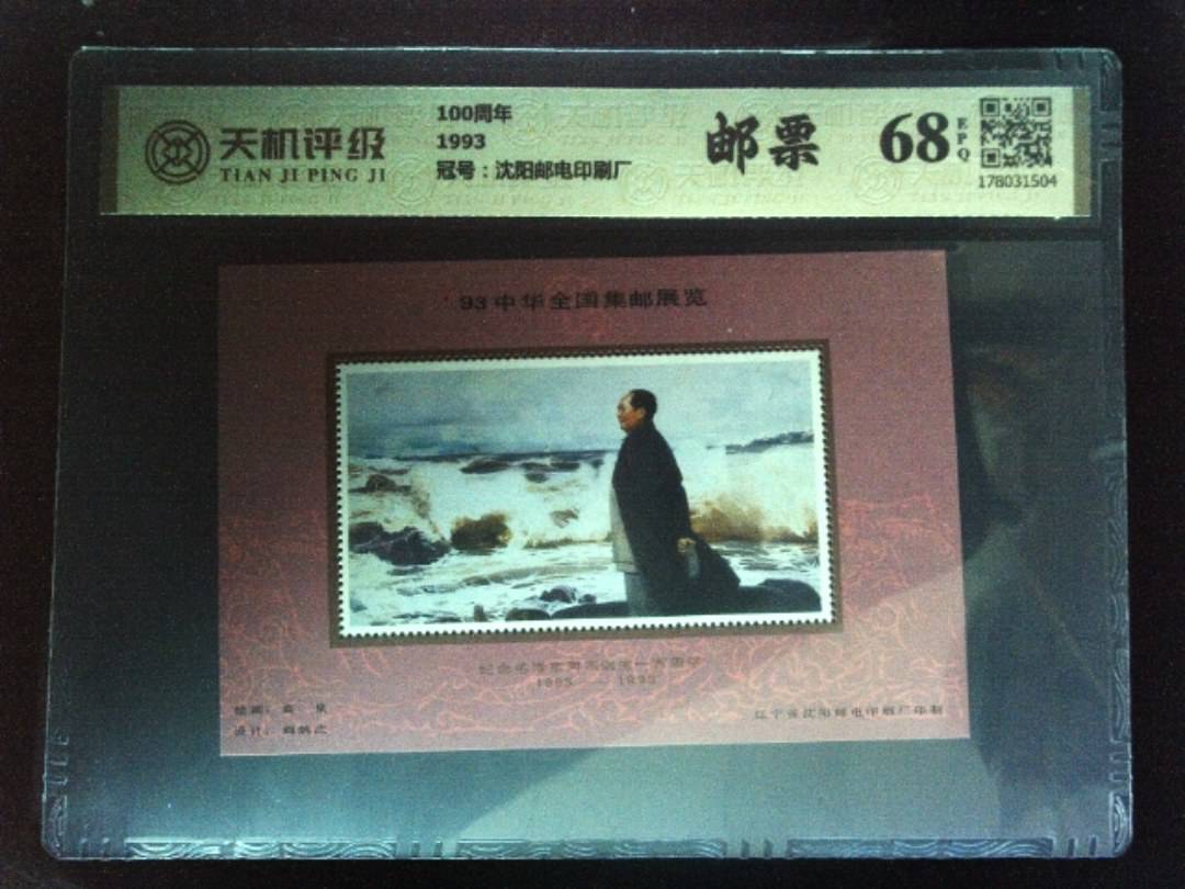 100周年1993，冠号沈阳邮电印刷厂，纸币，钱币收藏