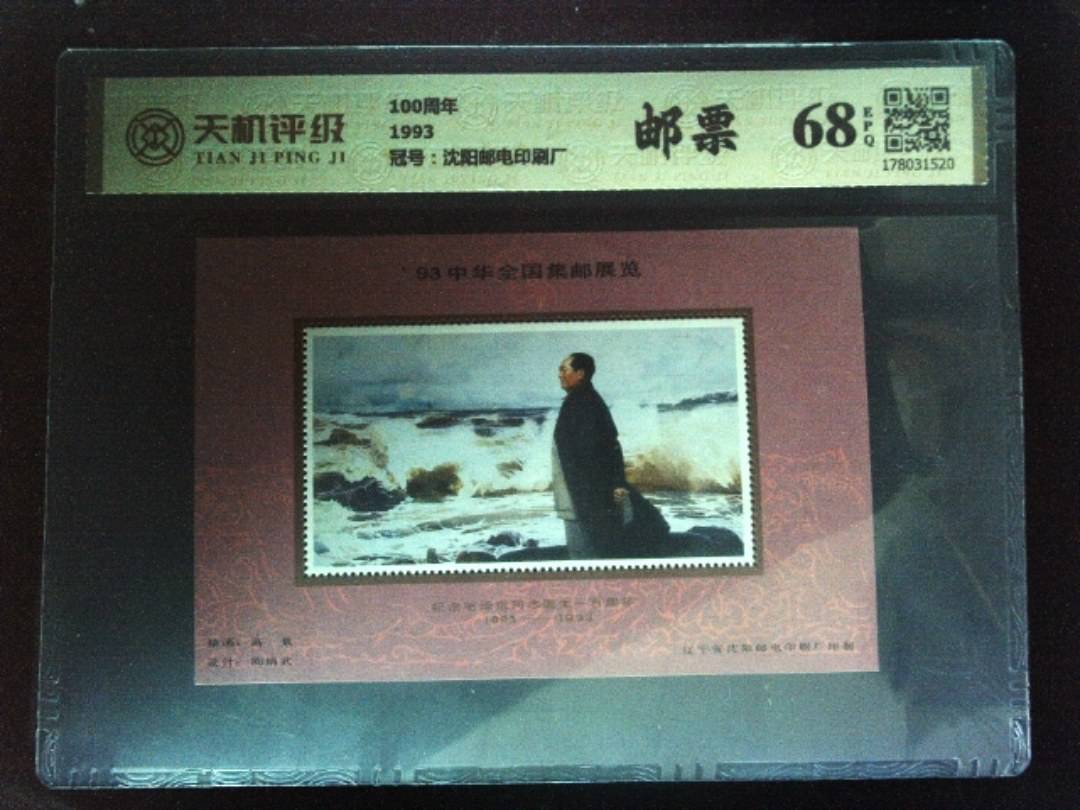 100周年1993，冠号沈阳邮电印刷厂，纸币，钱币收藏