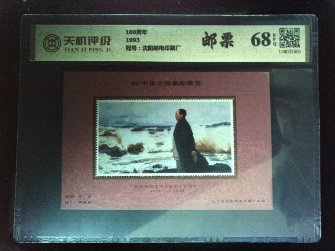 100周年1993，冠号沈阳邮电印刷厂，纸币，钱币收藏