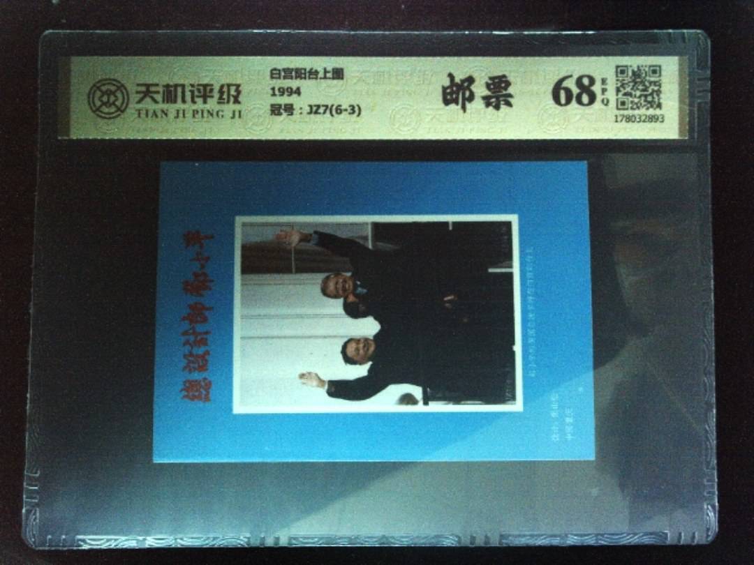 白宫阳台上图1994，冠号JZ7(6-3)，纸币，钱币收藏
