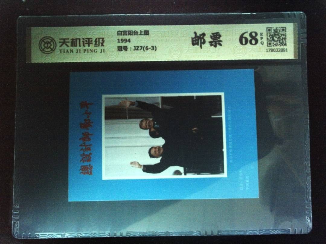 白宫阳台上图1994，冠号JZ7(6-3)，纸币，钱币收藏