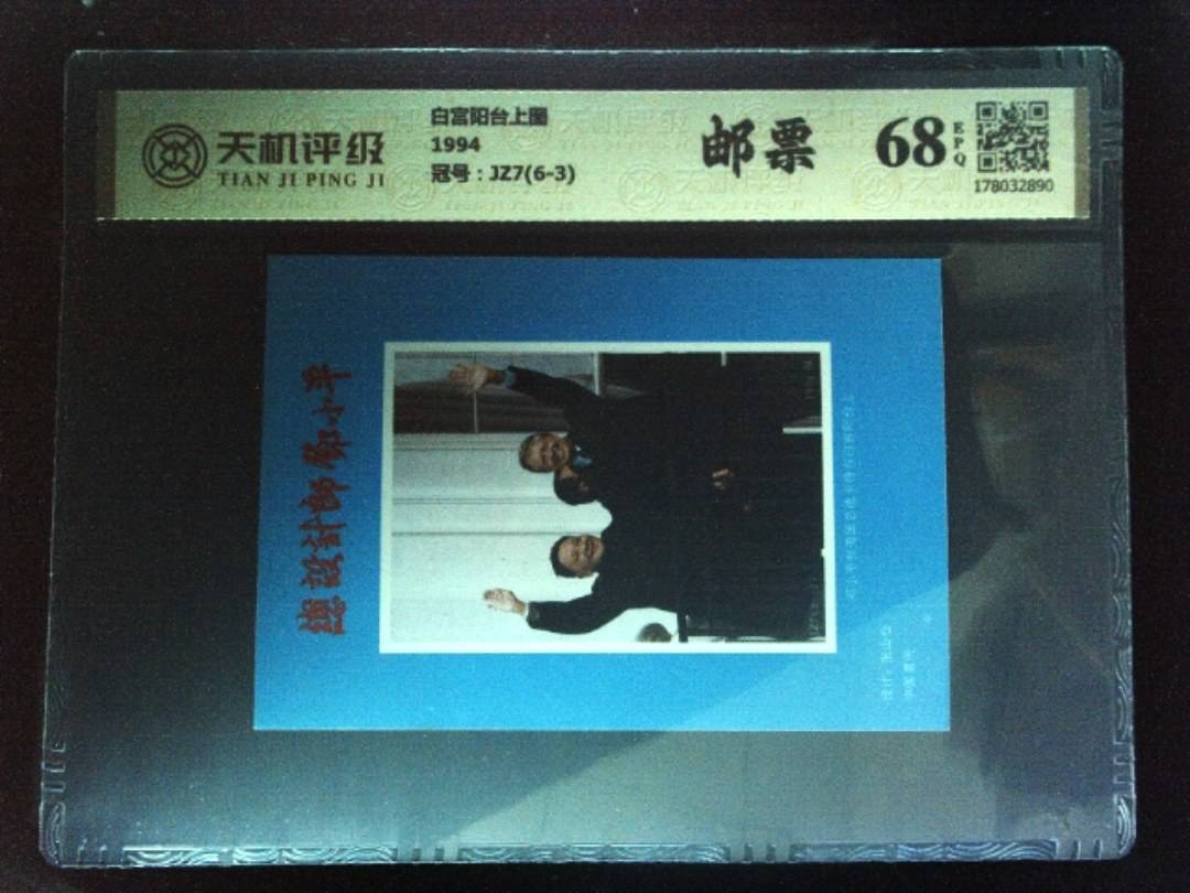白宫阳台上图1994，冠号JZ7(6-3)，纸币，钱币收藏