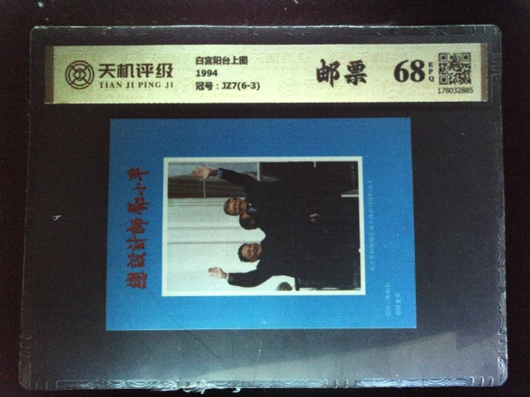 白宫阳台上图1994，冠号JZ7(6-3)，纸币，钱币收藏