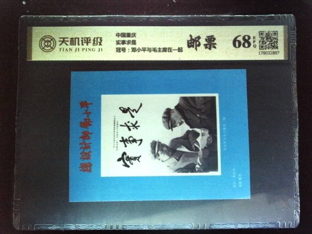 中国重庆实事求是，冠号邓小平与毛主席在一起，纸币，钱币收藏