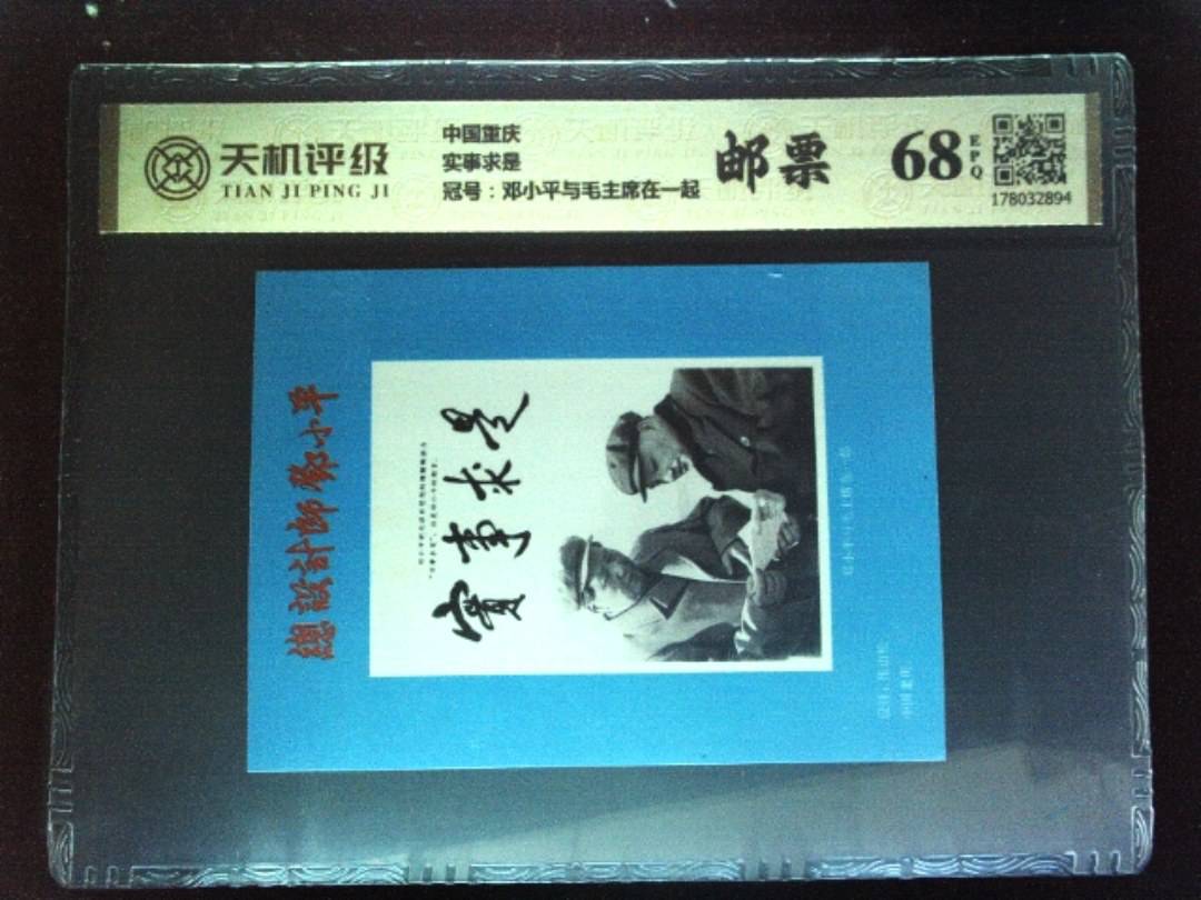 中国重庆实事求是，冠号邓小平与毛主席在一起，纸币，钱币收藏