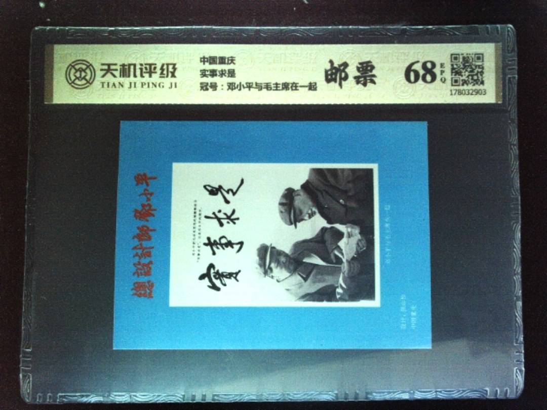 中国重庆实事求是，冠号邓小平与毛主席在一起，纸币，钱币收藏