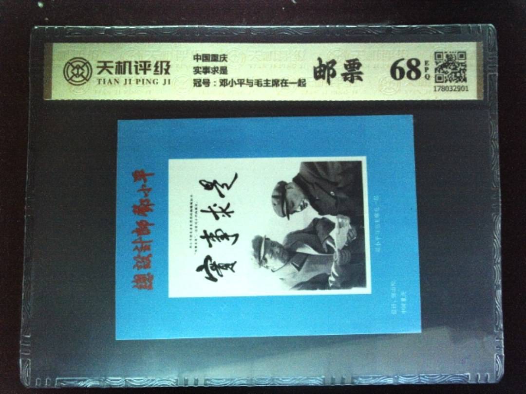 中国重庆实事求是，冠号邓小平与毛主席在一起，纸币，钱币收藏