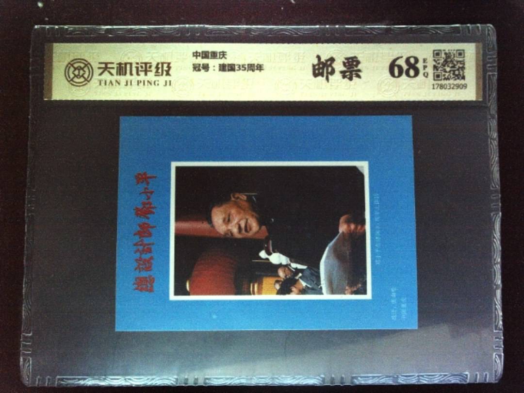 中国重庆，冠号建国35周年，纸币，钱币收藏