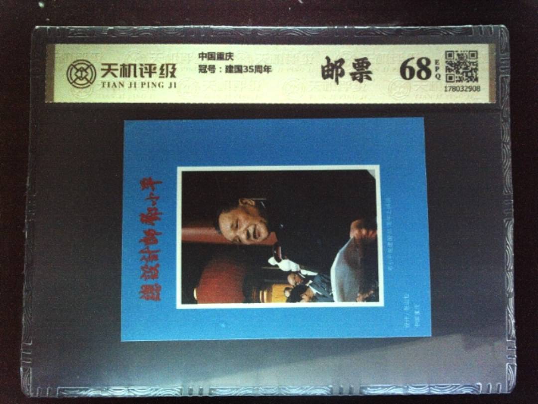 中国重庆，冠号建国35周年，纸币，钱币收藏