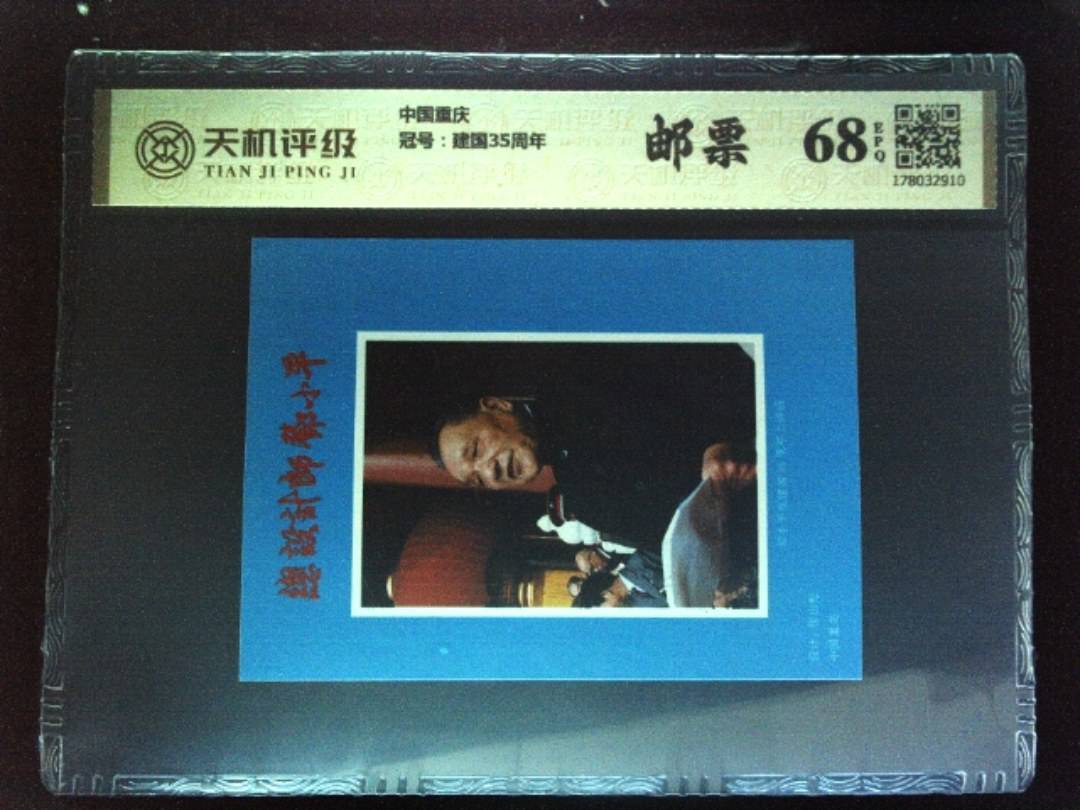 中国重庆，冠号建国35周年，纸币，钱币收藏