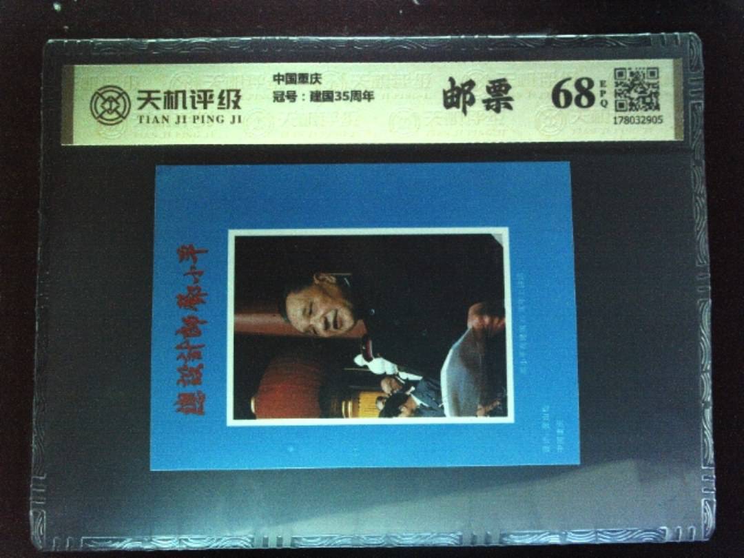 中国重庆，冠号建国35周年，纸币，钱币收藏