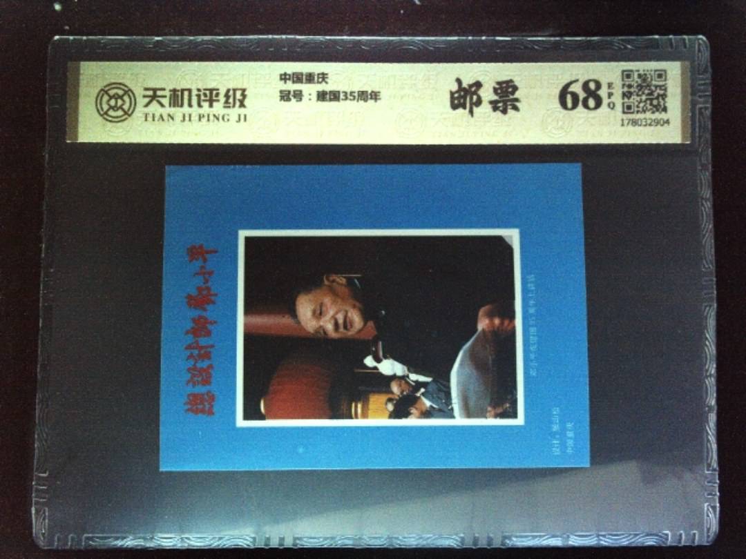 中国重庆，冠号建国35周年，纸币，钱币收藏