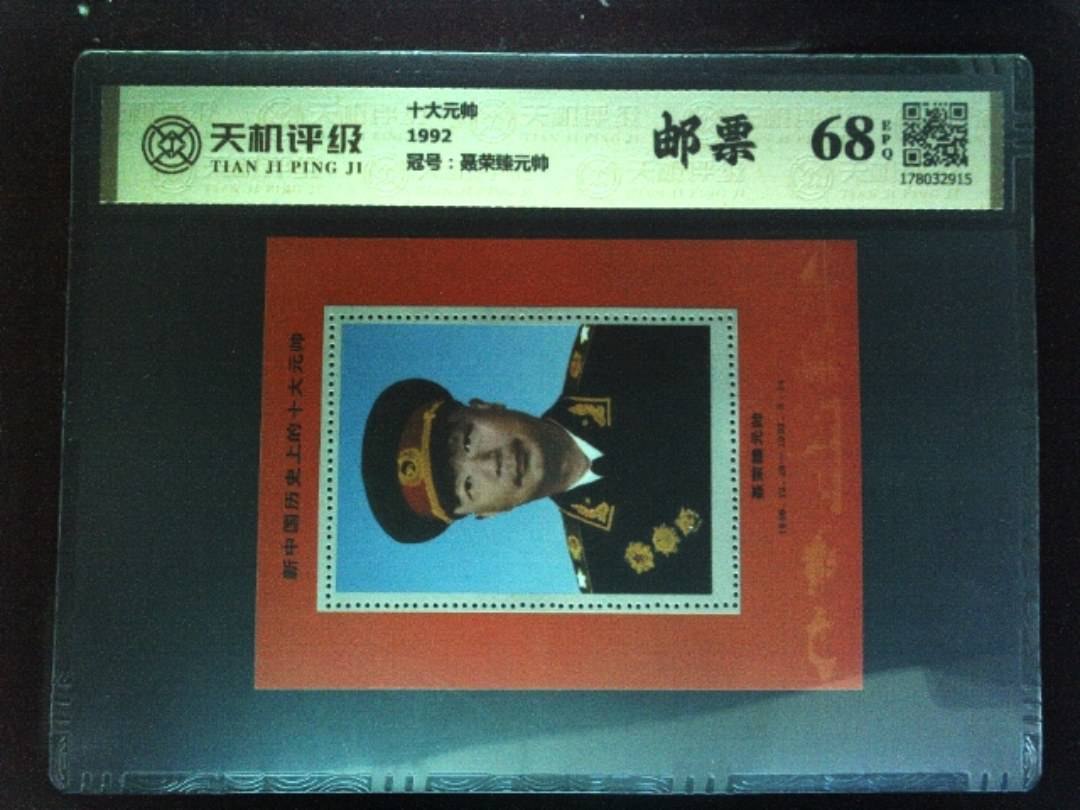 十大元帅1992，冠号聂荣臻元帅，纸币，钱币收藏