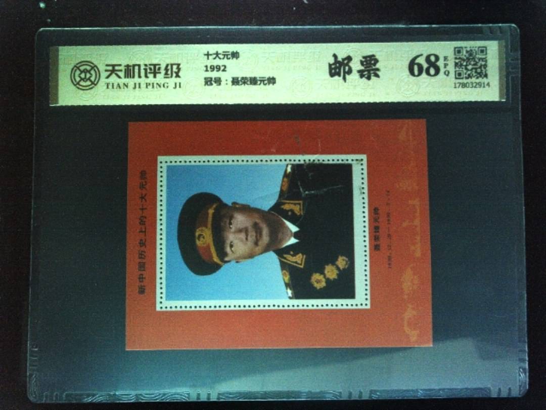 十大元帅1992，冠号聂荣臻元帅，纸币，钱币收藏