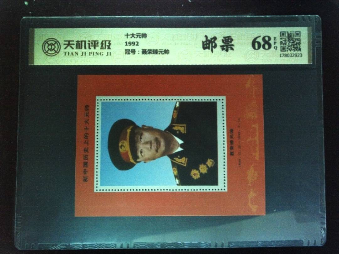 十大元帅1992，冠号聂荣臻元帅，纸币，钱币收藏