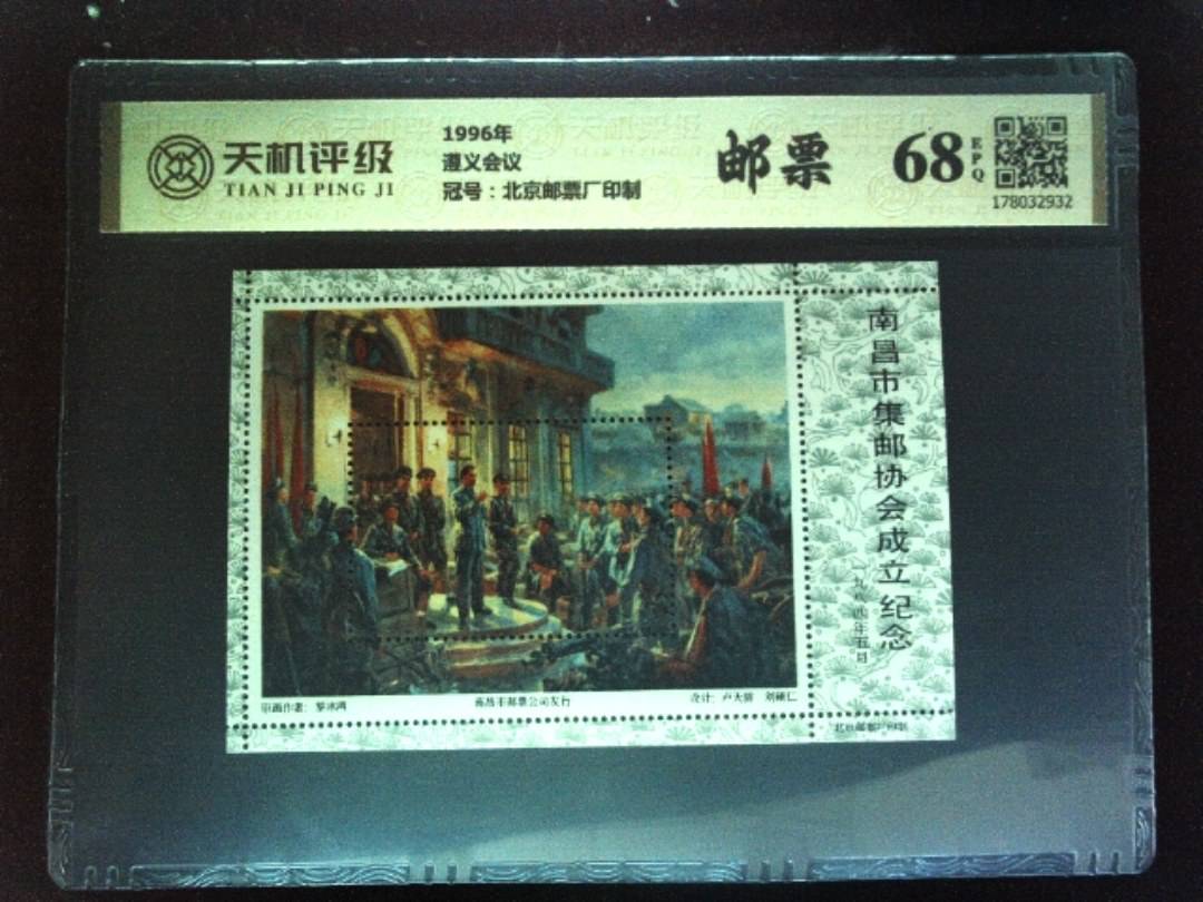 1996年遵义会议，冠号北京邮票厂印制，纸币，钱币收藏