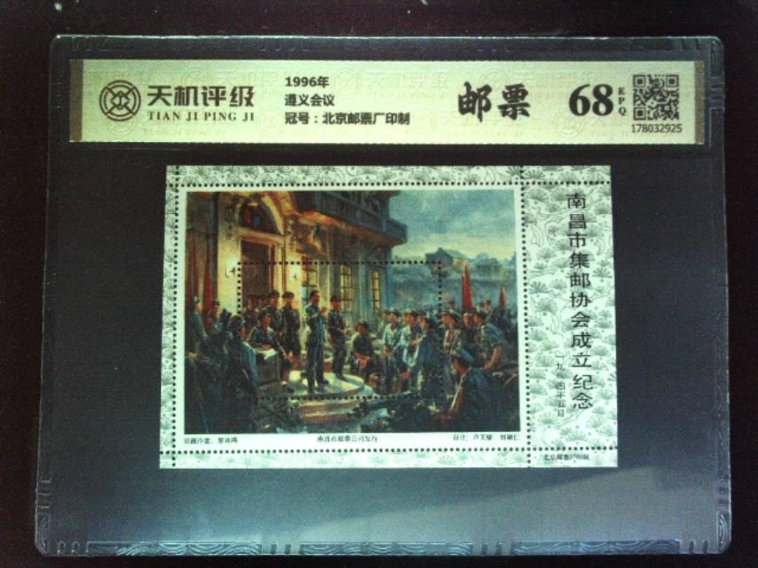 1996年遵义会议，冠号北京邮票厂印制，纸币，钱币收藏
