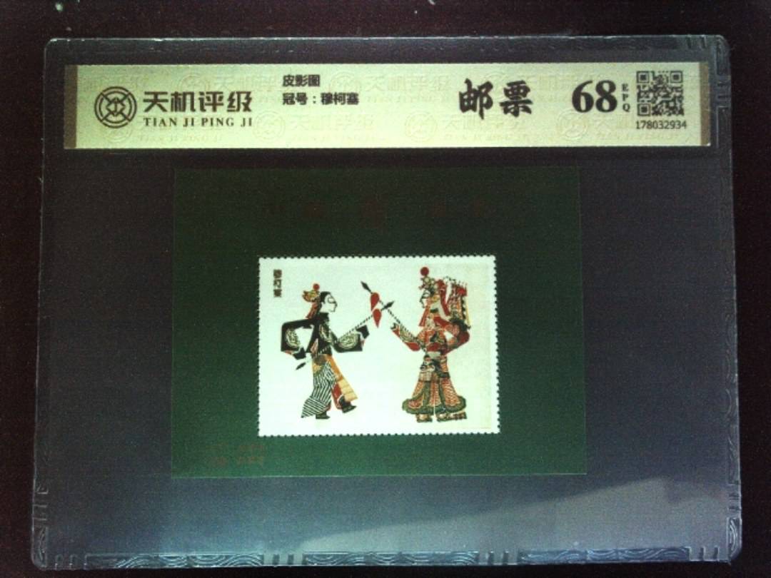 皮影图，冠号穆柯塞，纸币，钱币收藏