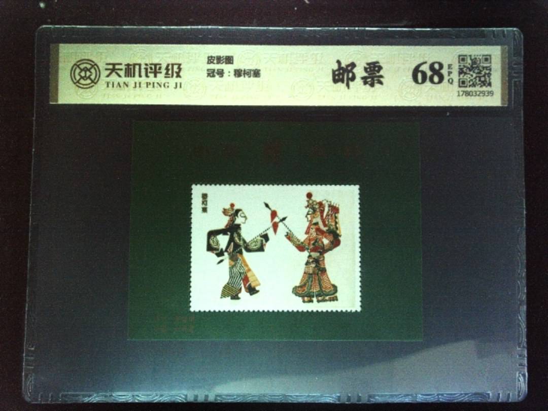 皮影图，冠号穆柯塞，纸币，钱币收藏