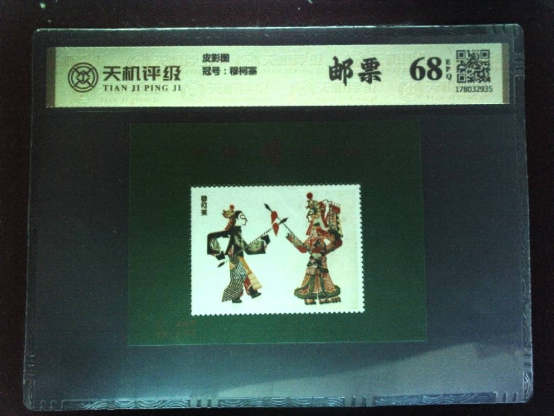 皮影图，冠号穆柯塞，纸币，钱币收藏