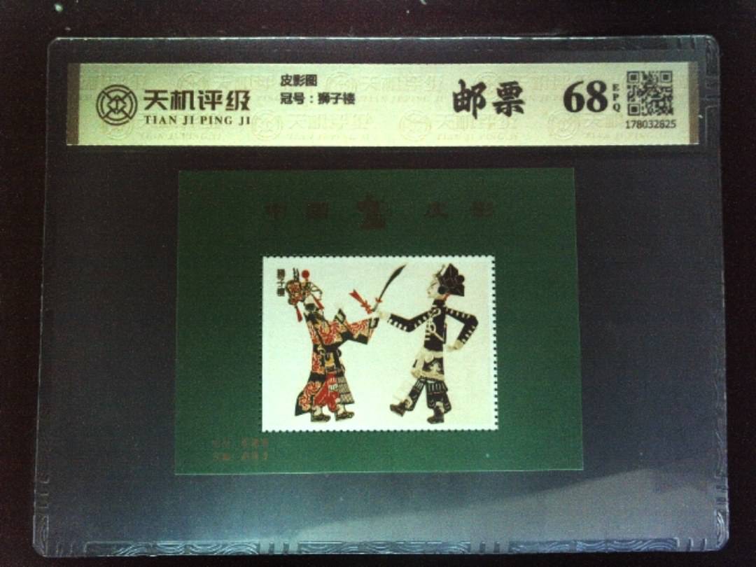 皮影图，冠号狮子楼，纸币，钱币收藏