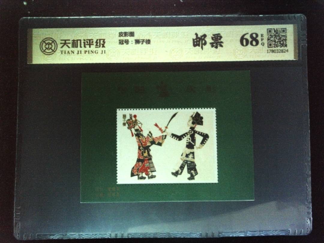 皮影图，冠号狮子楼，纸币，钱币收藏