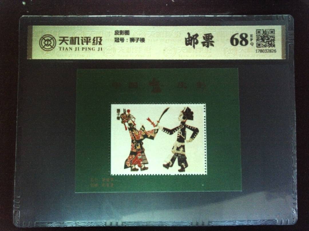 皮影图，冠号狮子楼，纸币，钱币收藏