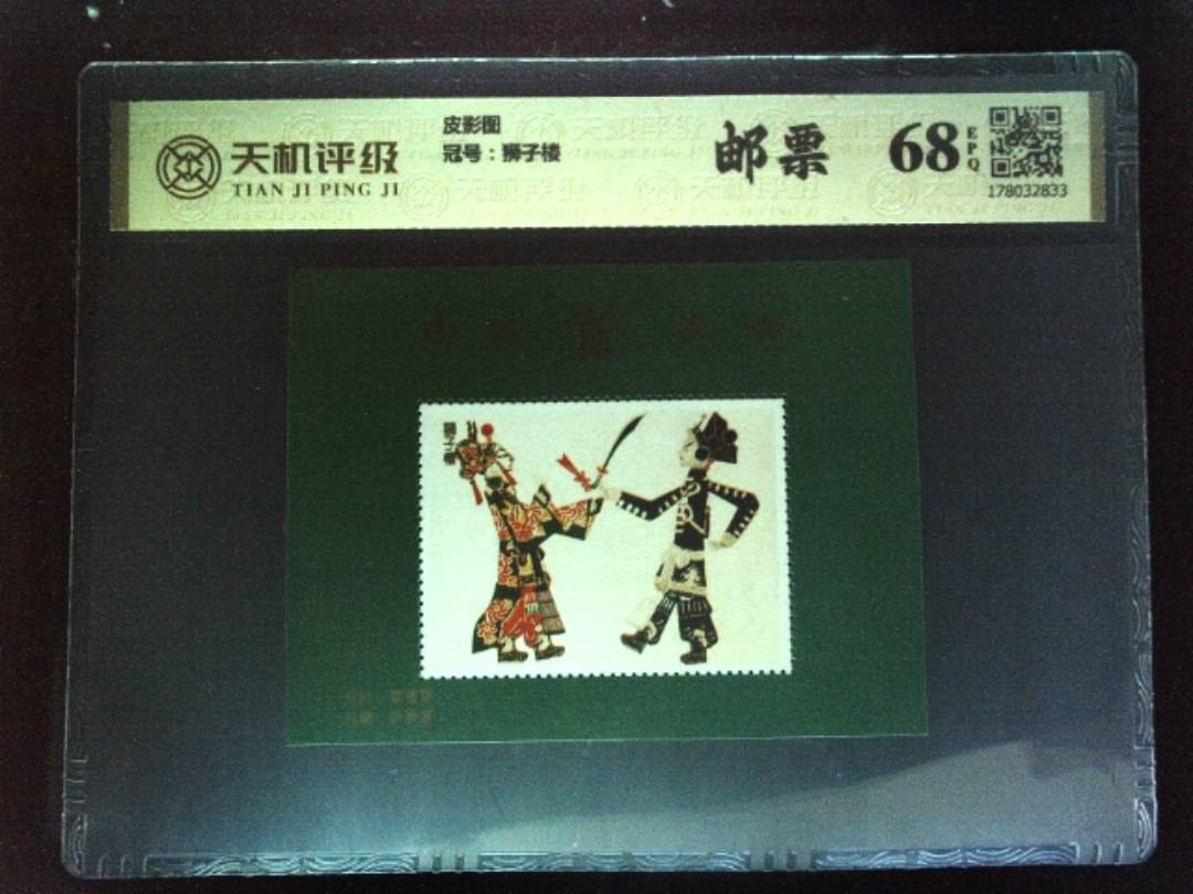 皮影图，冠号狮子楼，纸币，钱币收藏