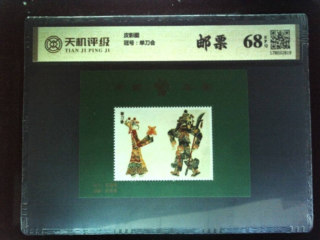 皮影图，冠号单刀会，纸币，钱币收藏