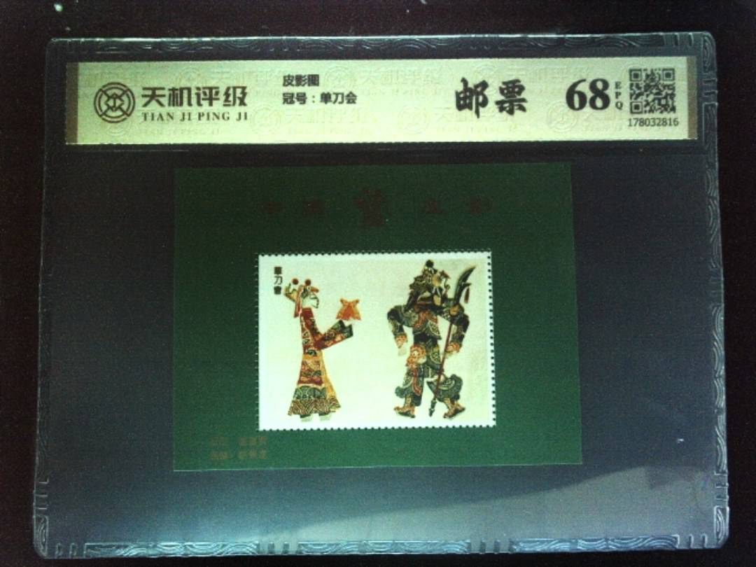 皮影图，冠号单刀会，纸币，钱币收藏